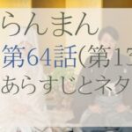 らんまん第64話のネタバレとあらすじ感想